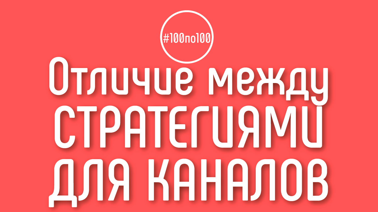 Есть ли отличие между стратегиями для каналов агента по недвижимости и агентства?