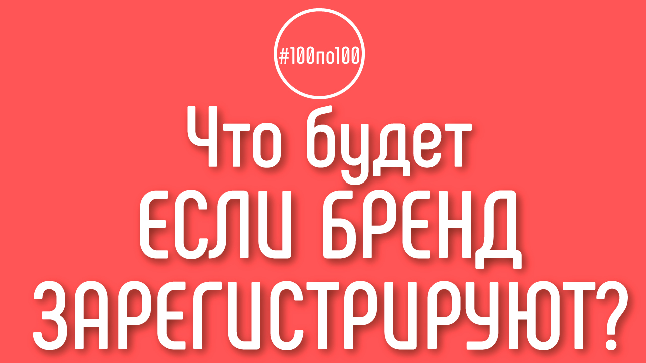 Есть ли риск, отъема канала, если канал - бренд, а позже бренд в РФ зарегистрирует кто-то другой?