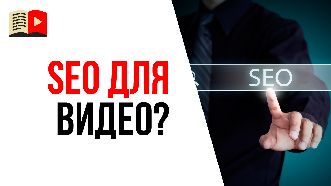 Есть ли SEO продвижение видео и YouTube канала? Оптимизация и продвижение видео
