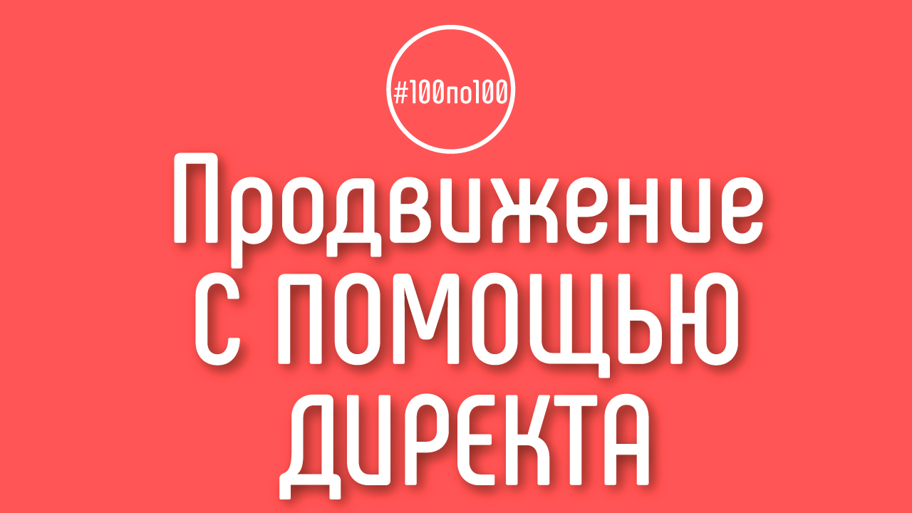 Есть ли смысл продвигать канал с помощью Яндекс Директ?