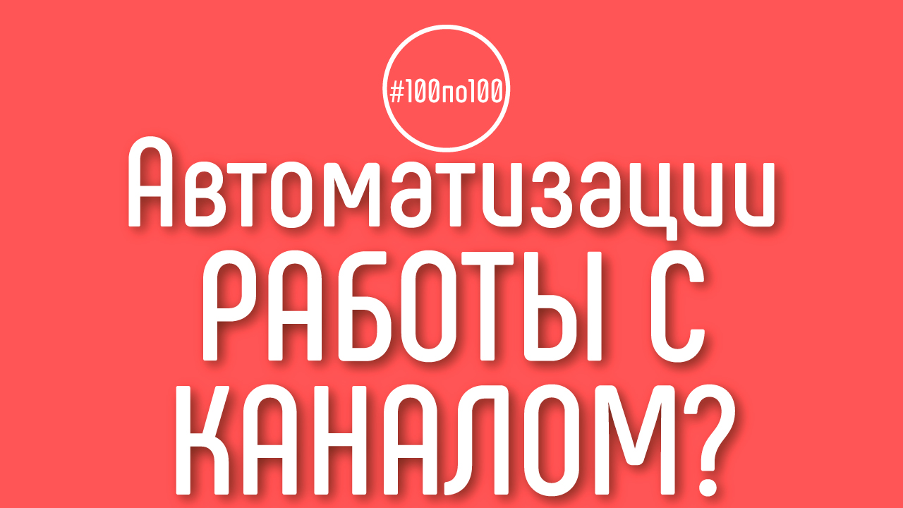 Есть ли софт для автоматизации работы с каналом кроме функционала Google?