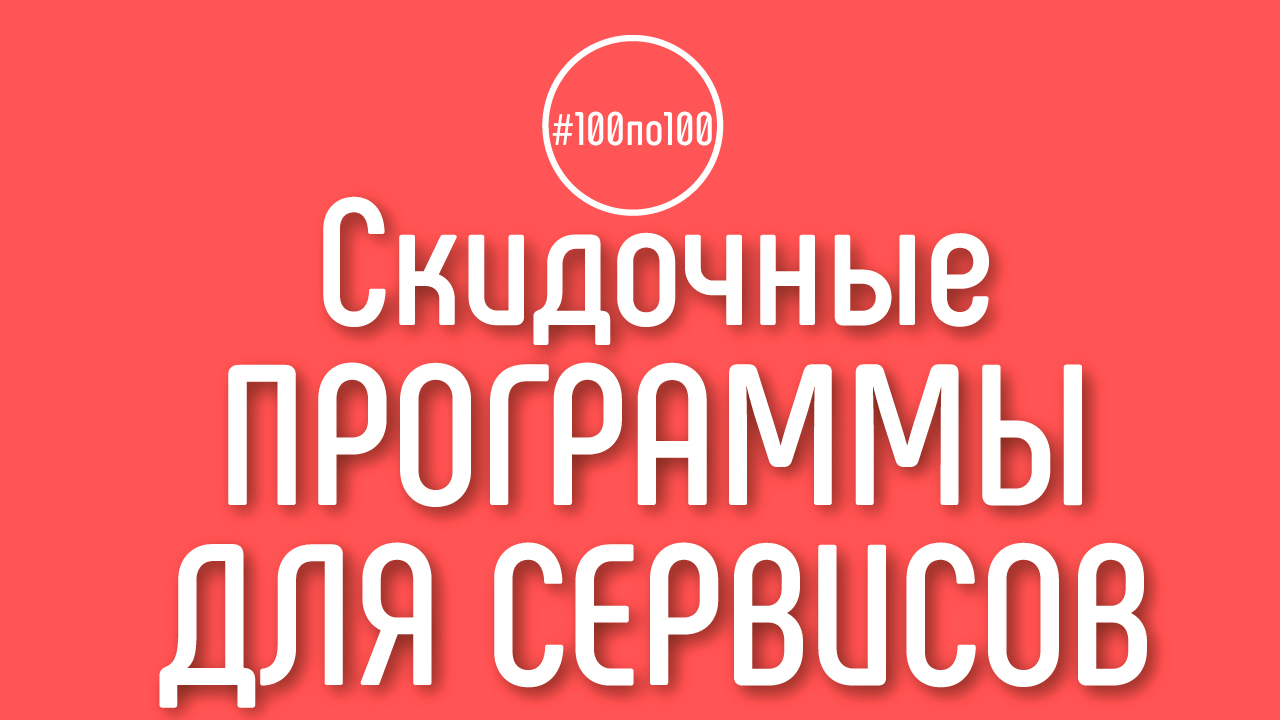 Есть ли у Вас скидочные программы с сервисами: Serpstat, PR-CY, Ahrefs? Клуб #100по100