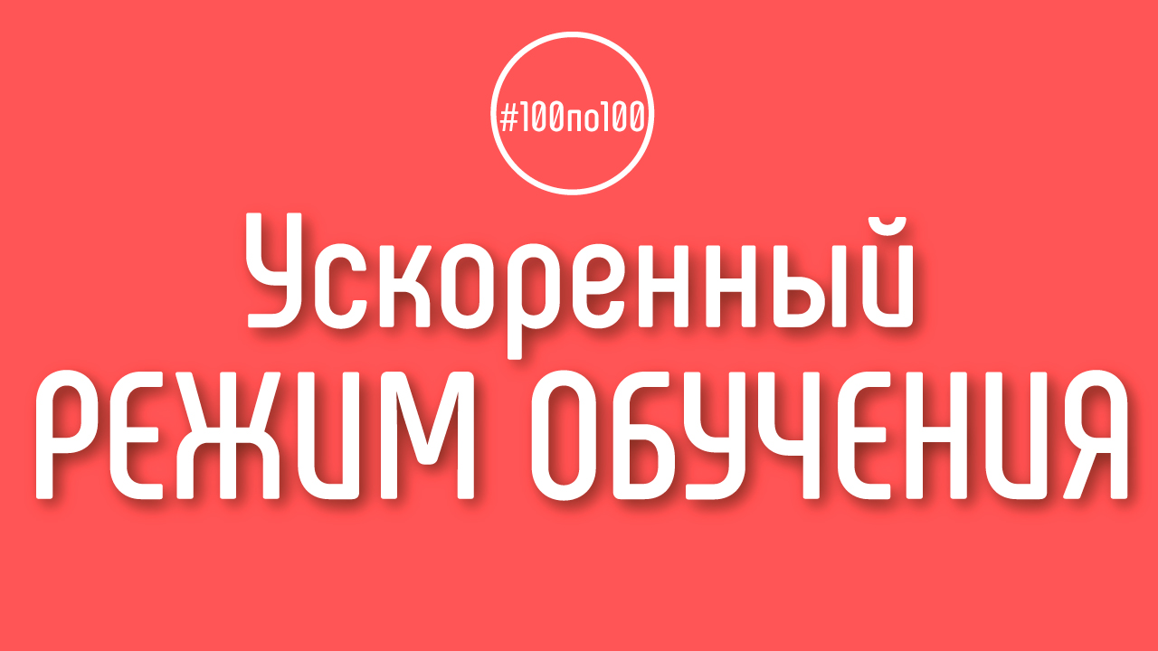 Есть ли ускоренный режим прохождения курса "100 шагов к доходному каналу"? Клуб #100по100
