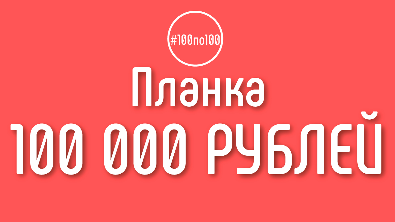 Есть ли в клубе #100по100 каналы которые уже превысили планку 100 000 рублей в месяц?