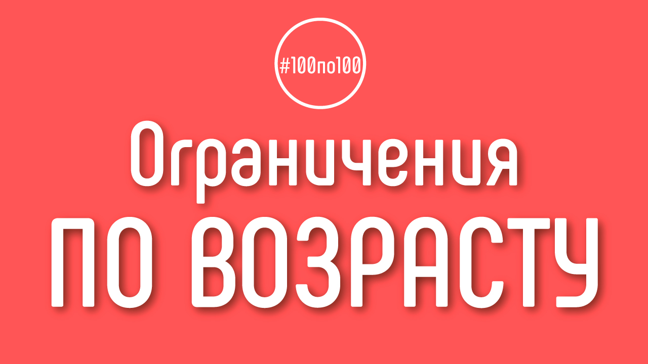 Есть ли в клубе #100по100 ограничения по возрасту?