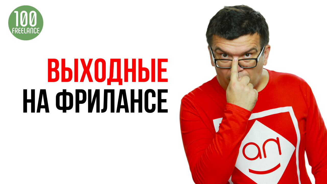 Есть ли выходные у фрилансера? Сколько работает и отдыхает начинающий фрилансер?