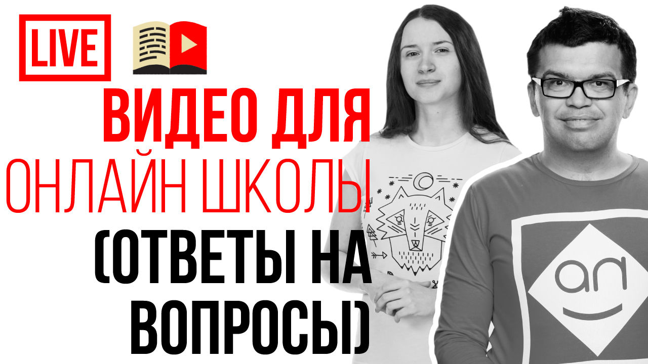 Есть своя онлайн школа? Хочешь видео уроки? Узнай, как создать онлайн-школу с видеоконтентом! Как создать онлайн-школу с помощью видеоконтента