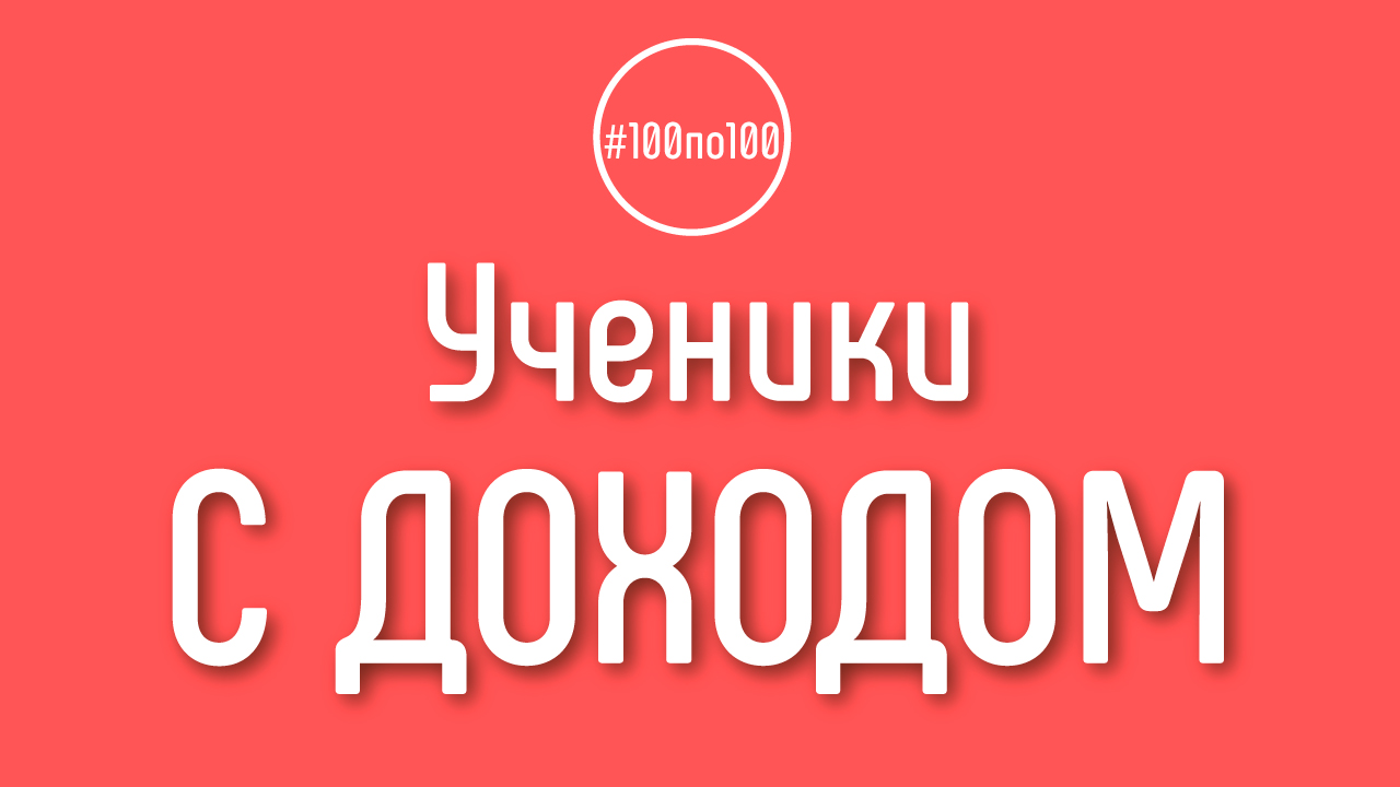 Есть в клубе #100по100 ученики с доходом больше 50 000 рублей?
