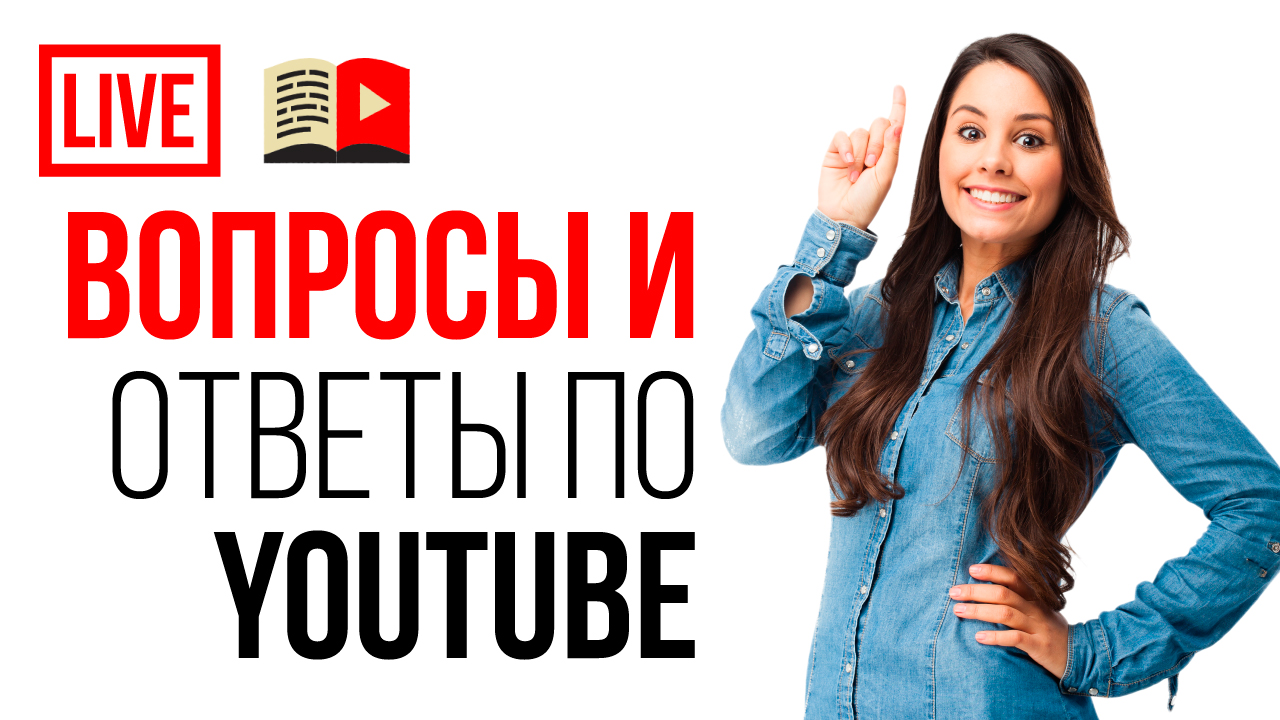 Есть вопрос по созданию, оптимизации и монетизации видео? Задай его на стриме в 12:00 (запись)