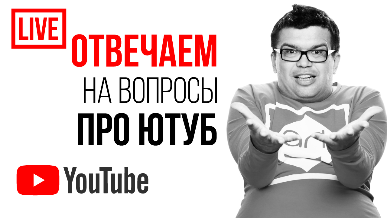 ЕСТЬ ВОПРОС ПРО ЮТУБ? Задай его СЕГОДНЯ практикам видеомаркетинга в прямом эфире! Ответы на вопросы