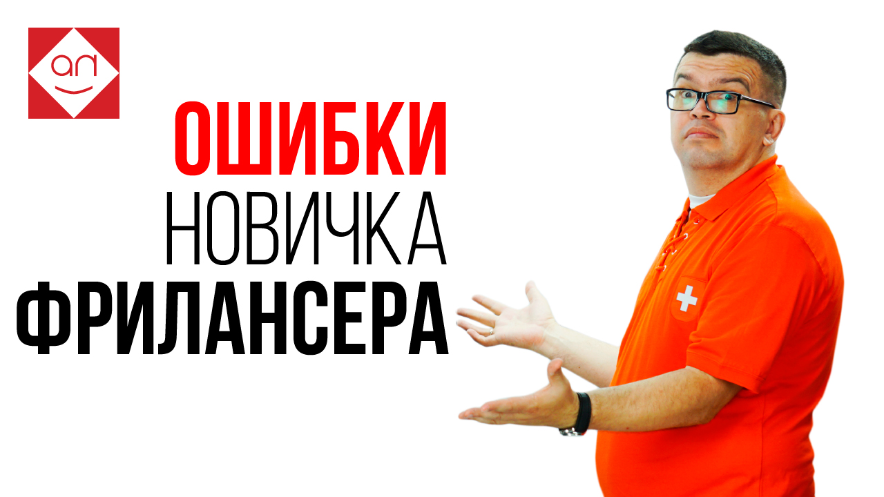 ЭТА ОШИБКА фрилансеров мешает взять Первый заказ на фрилансе / freelance. Школа фриланса помогает!
