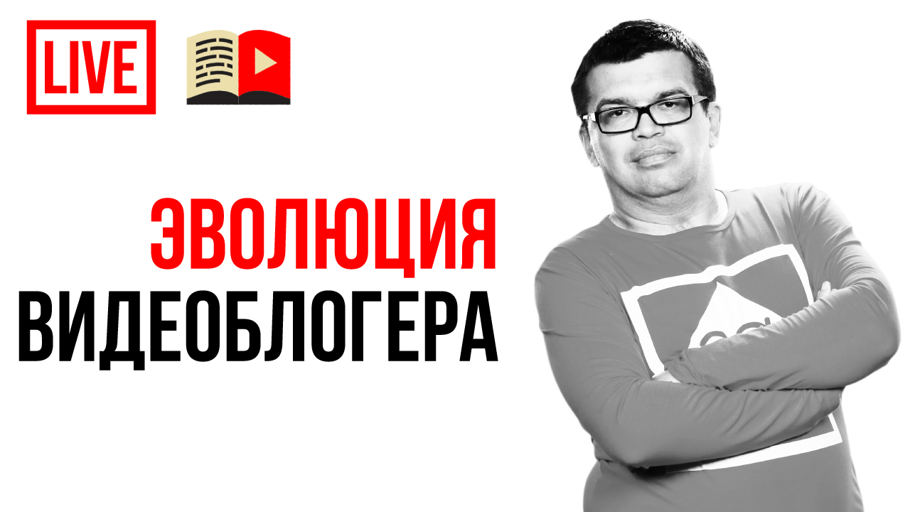 Эволюция видеоблогера, что такое " уникальная система Таракан" и какое обещание вы даете зрителям?