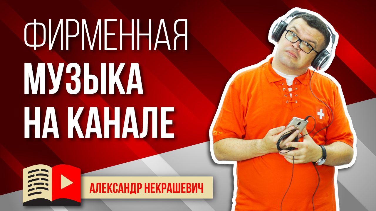 Фирменная музыка на канале. Узнайте у эксперта, где взять фирменную музыку для канала на YouTube