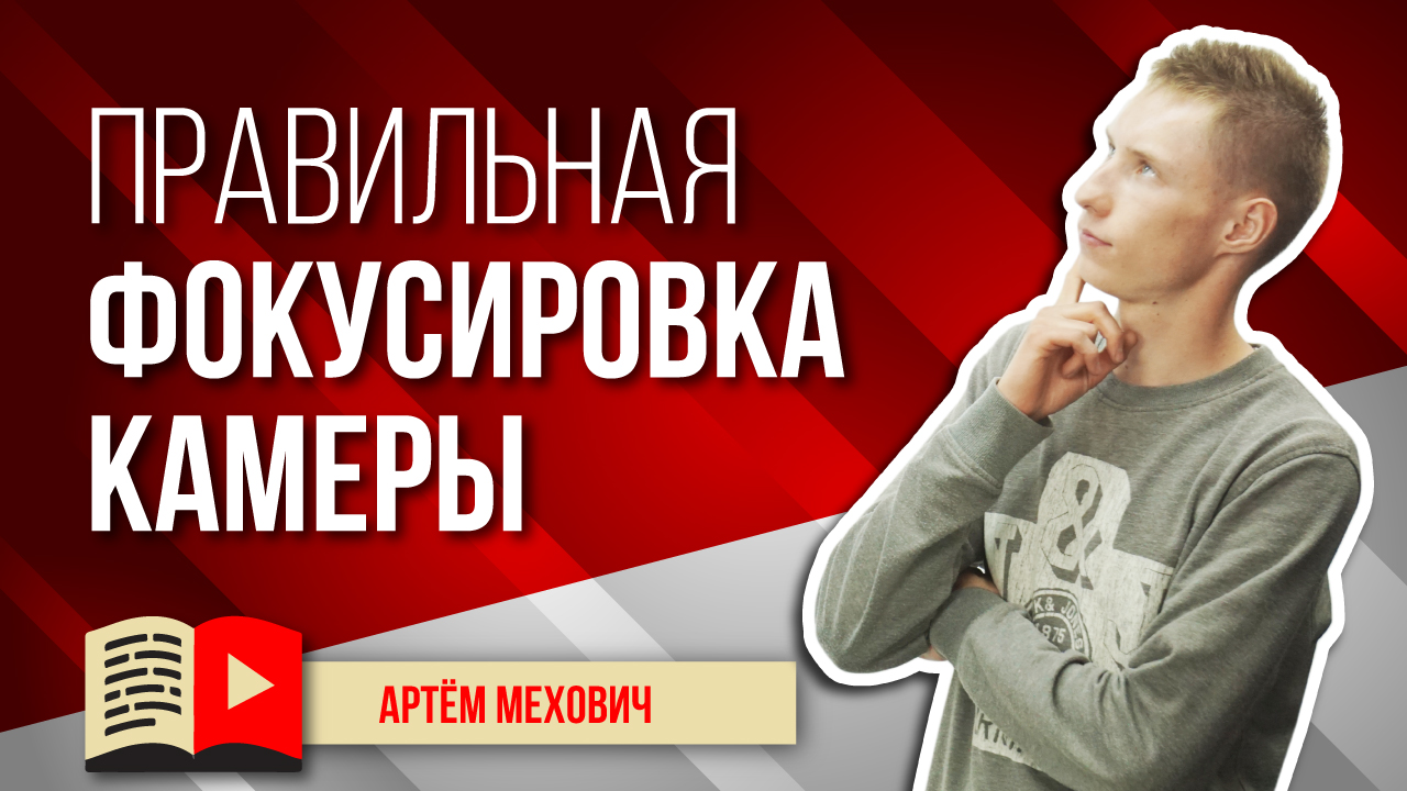 Фокусировка камеры для съемки видео на YouTube