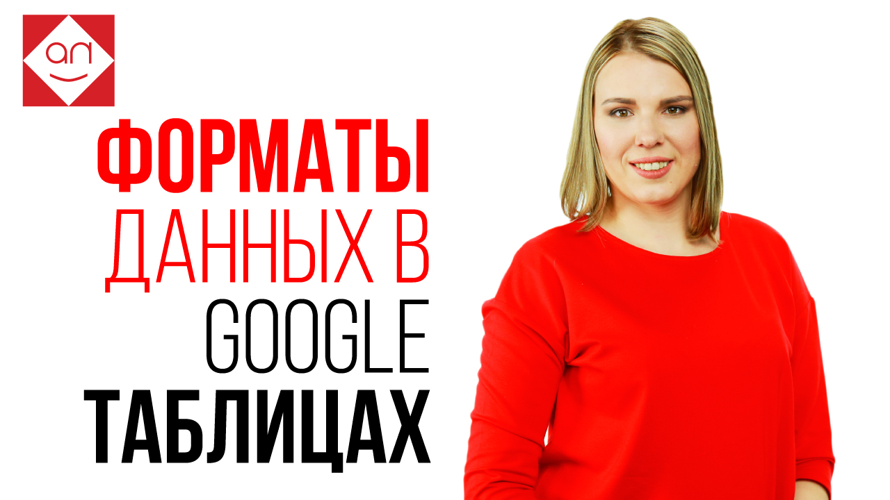 Форматы данных в Google таблицах