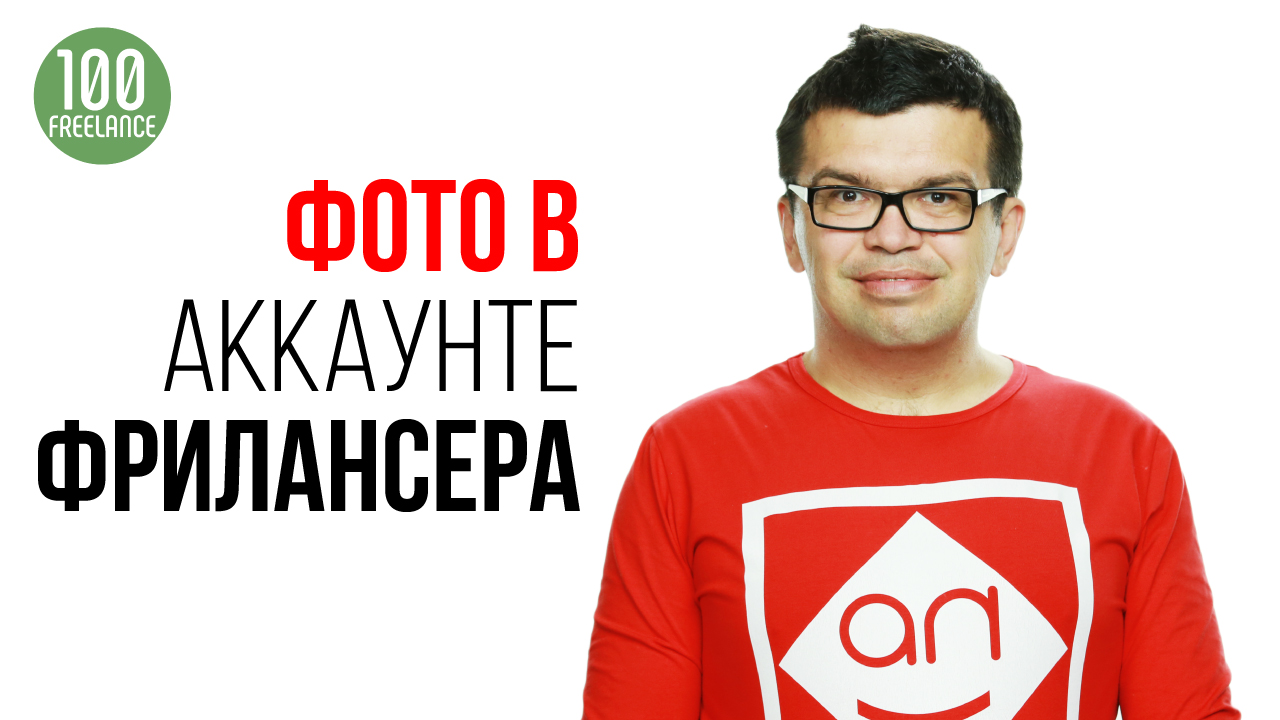 Фотография для профиля фрилансера на бирже фриланса. Как правильно оформить профиль на бирже?