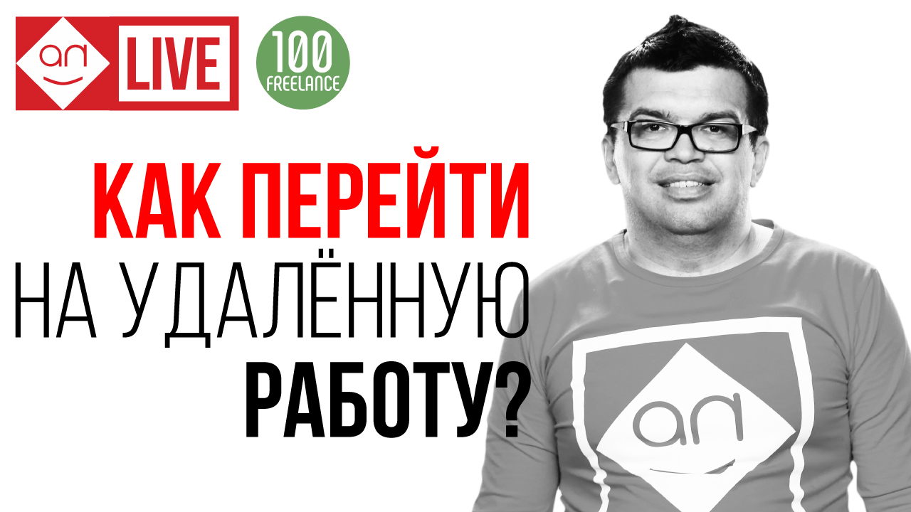 Фриланс для новичков - как перейти на удалённую работу и начать зарабатывать с нуля
