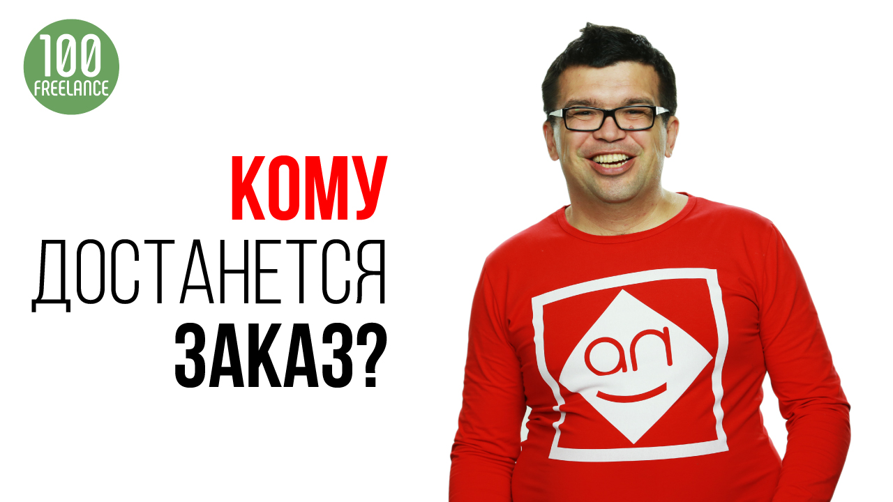 Фрилансер-одиночка или компания? Как заказчик выбирает исполнителя?