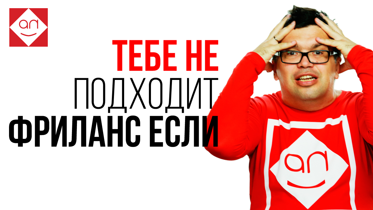 Фрилансер! Удалёнка не для тебя! Советы для тех, кто решил перейти на удаленную работу и сомневается