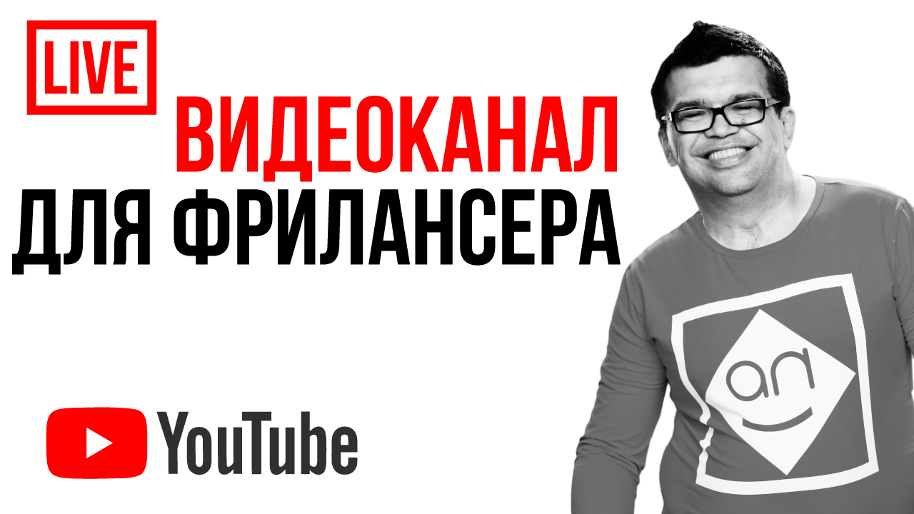 ФРИЛАНСЕР? Узнай как создать канал / влог на ютубе и зачем это надо? Как создать канал на youtube