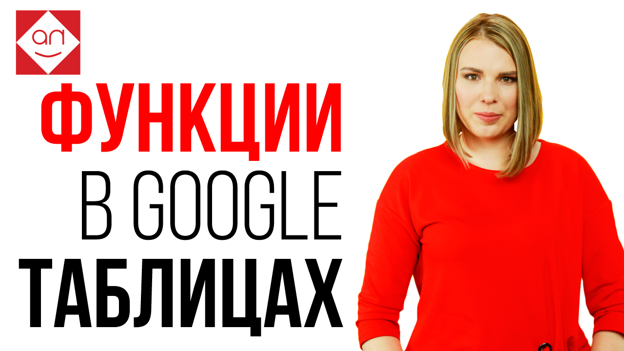 Функции СУММЕСЛИ SUMIF и СЧЁТЕСЛИ COUNTIF в Google Таблицах. Обучение Гугл Таблицам онлайн﻿