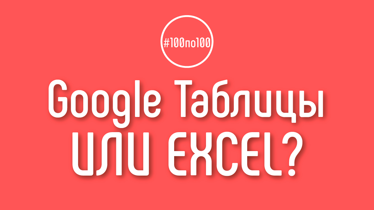 Функционал Google Таблиц аналогичен функционалу Excel, Word, PowerPoint?