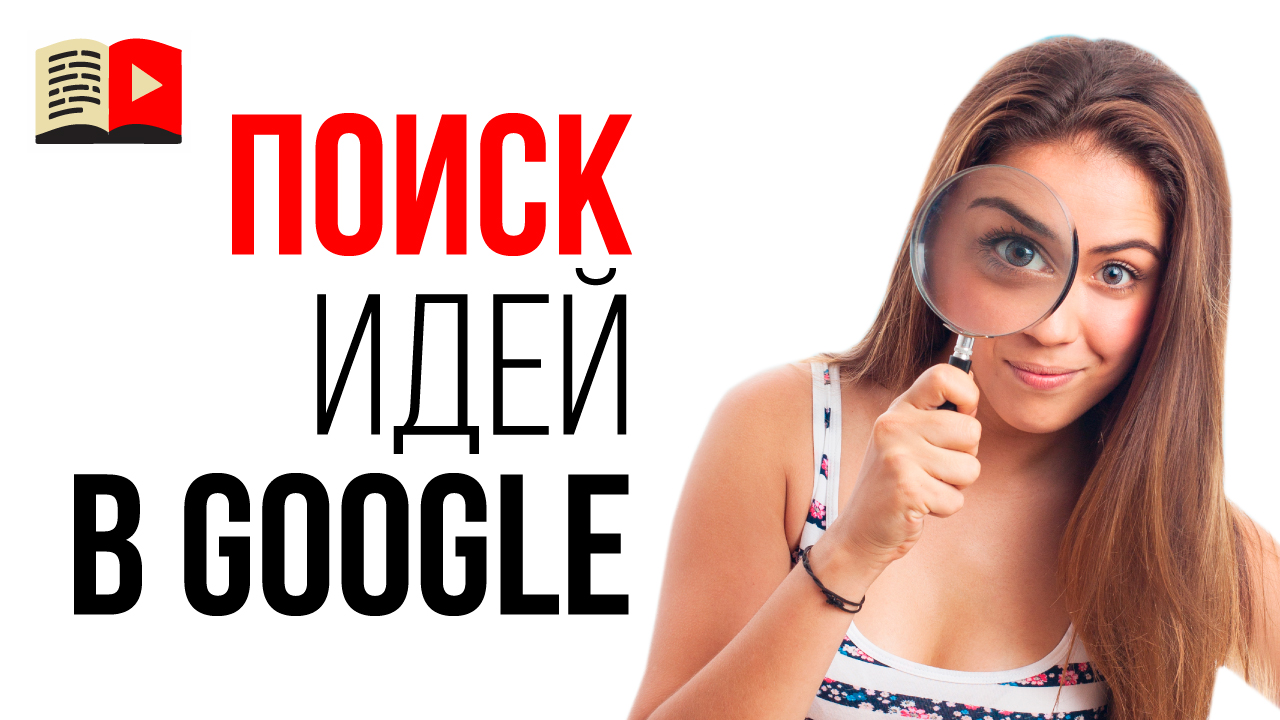 Где брать идеи для видео? Как правильно искать темы для видео?