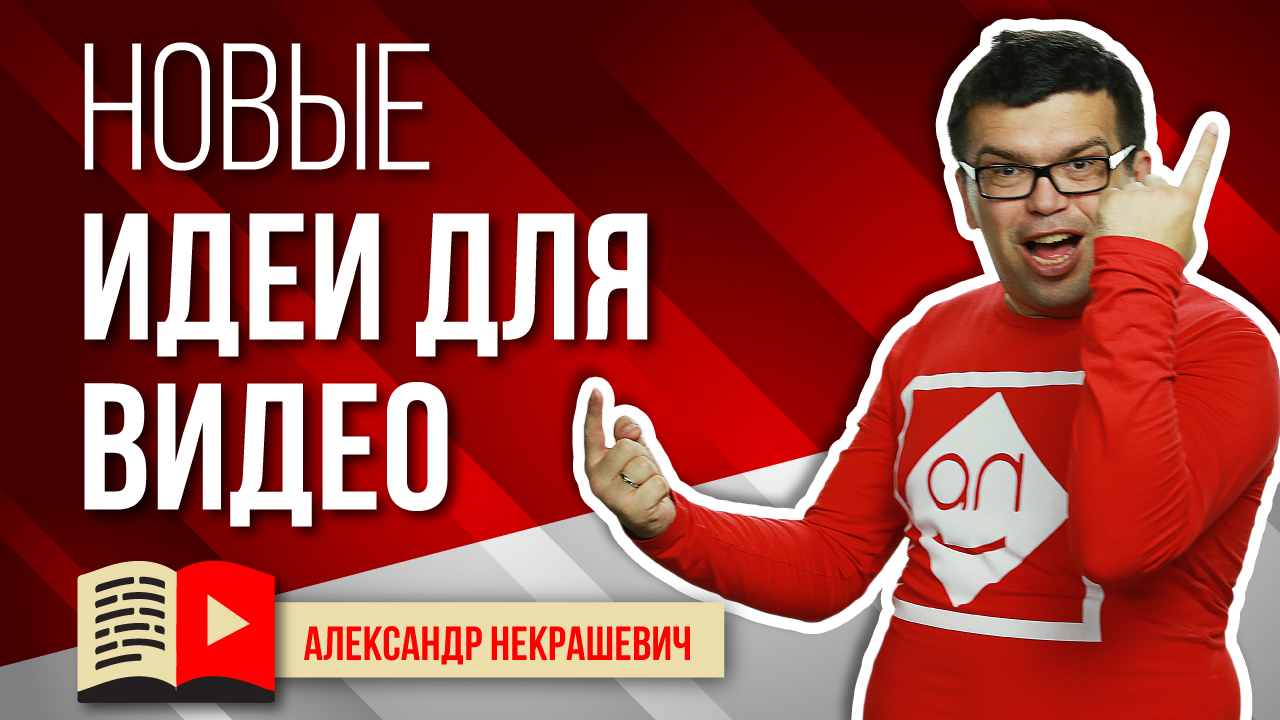 Где брать идеи для видео на YouTube?