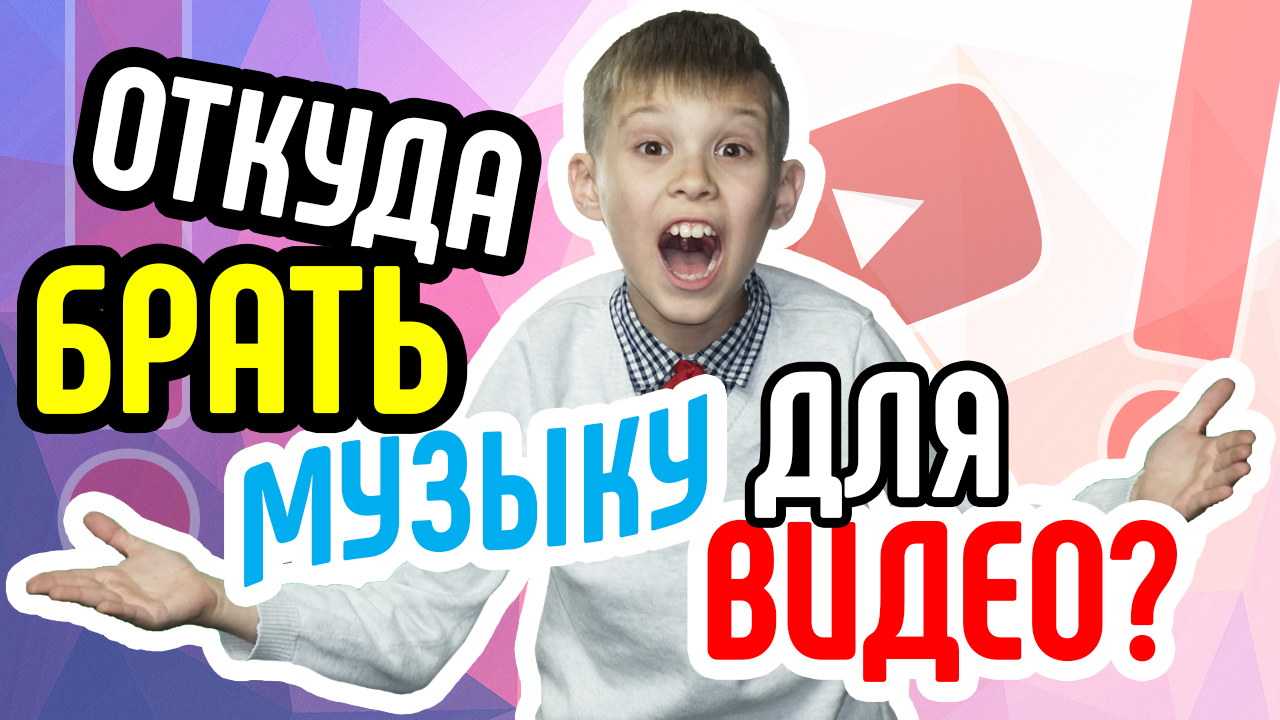 Где брать музыку для ютуба? 🎶Музыку Ютуберы берут тут 🎼 Фоновая музыка для влогов