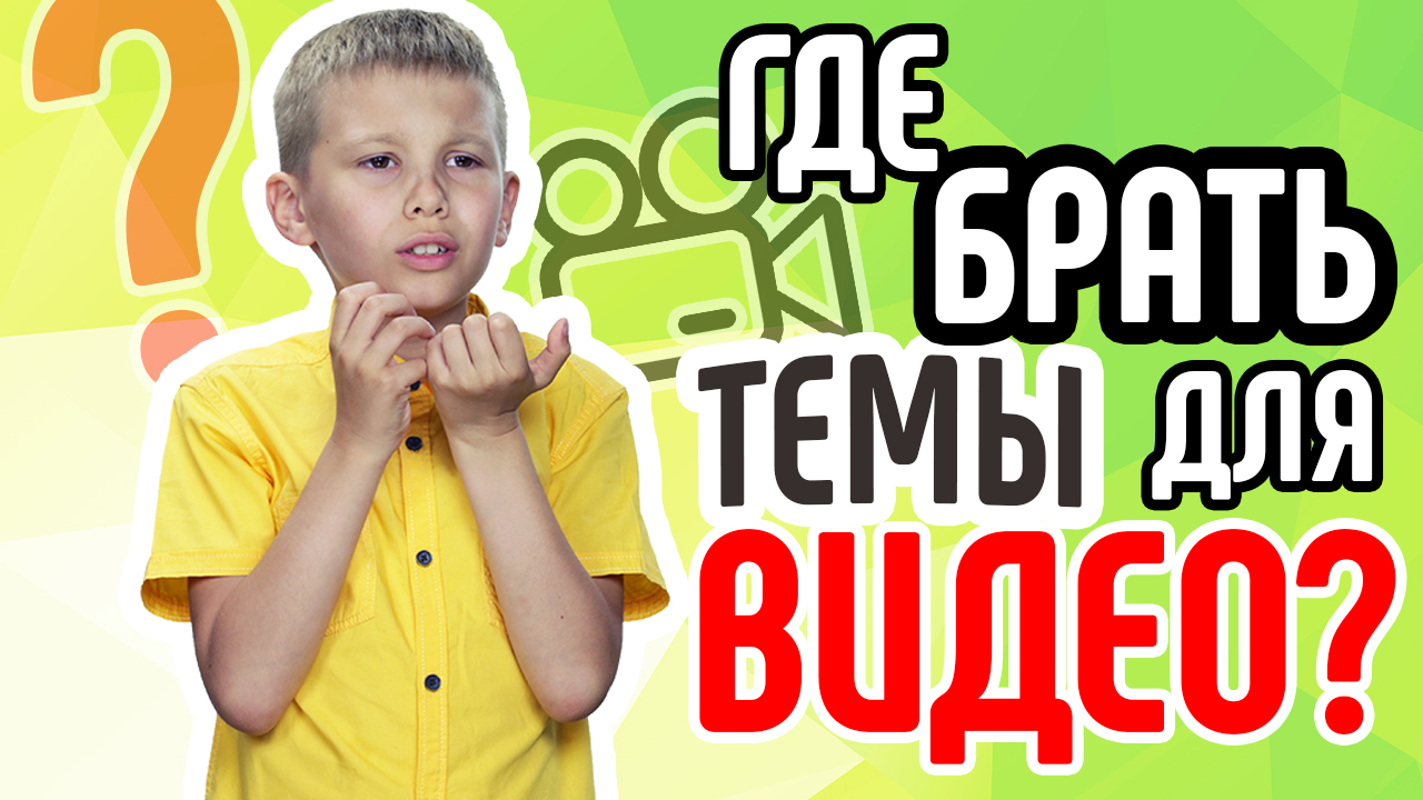 Где брать темы для видео? Как выбрать тему для видеоблога? На какие темы снимать видео?