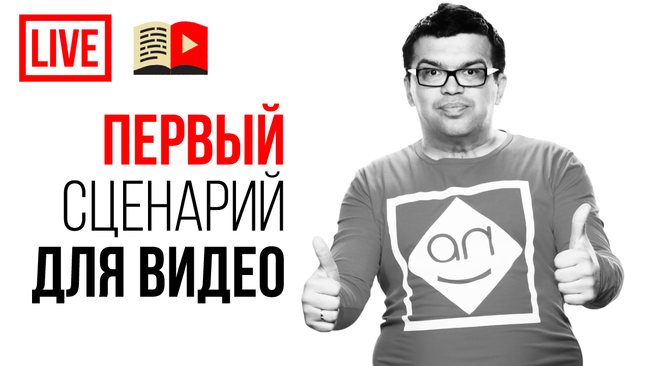 Где и как искать идеи для видео? Какая ниша денежная на YouTube? Ваш первый сценарий для видео тут!