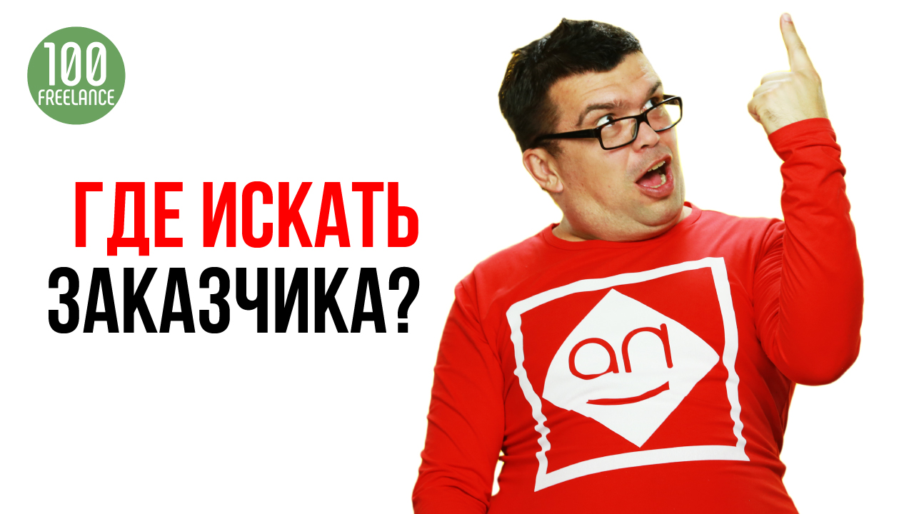 Где и как искать клиентов фрилансеру? Что предлагать заказчику, чтобы получить заказ на фрилансе?