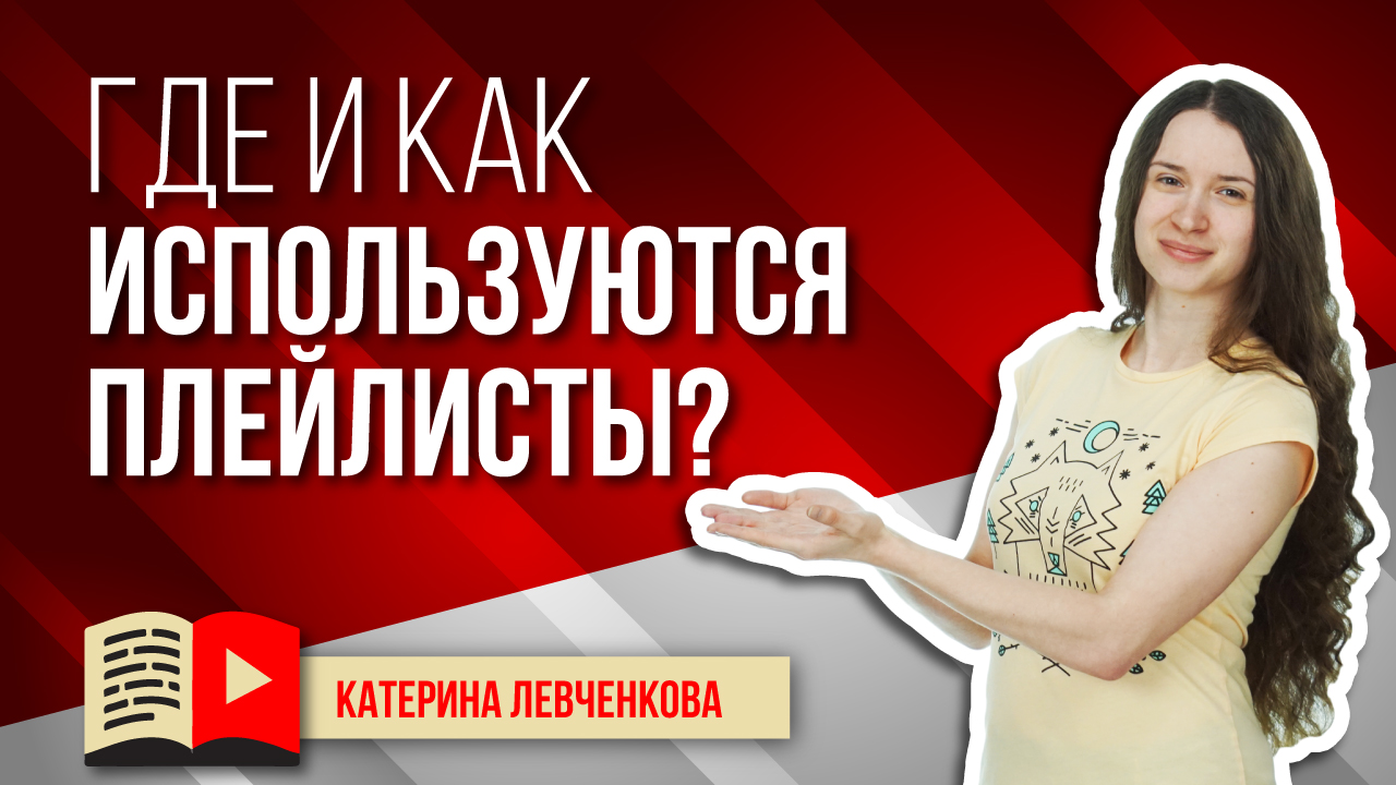 Где и как используются плейлисты? Узнавайте о том, где блогер может использовать плейлисты