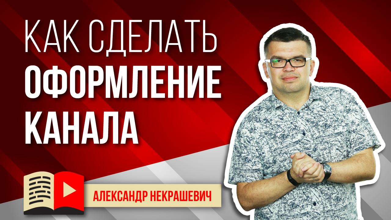 Где и как заказывать оформление канала? Расскажем о том, где взять оформление для канала YouTube
