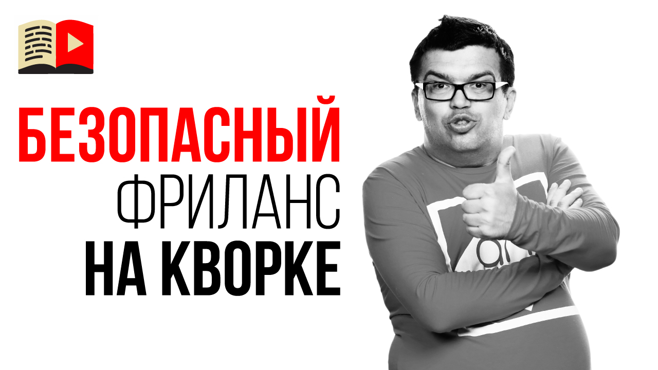 Где искать фрилансера для своего YouTube канала, чтобы не слить бюджет?