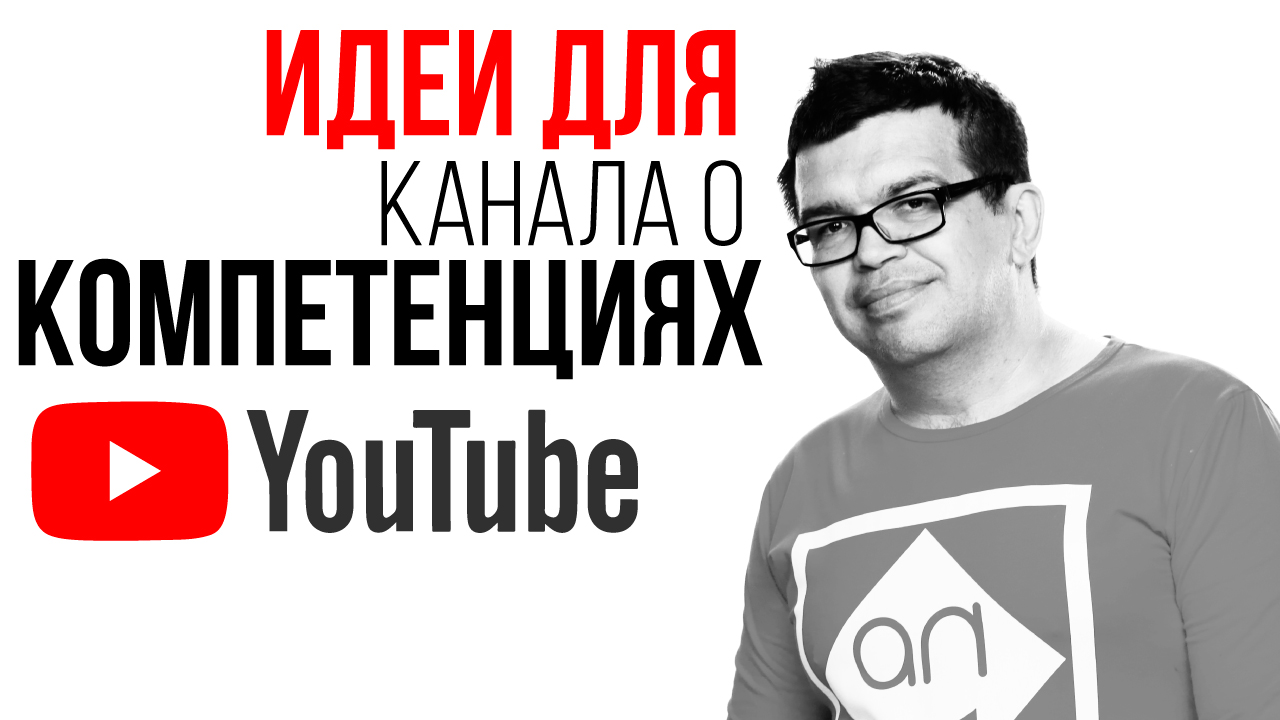 Где искать идеи для видео о своих компетенциях? Поиск идей для канала