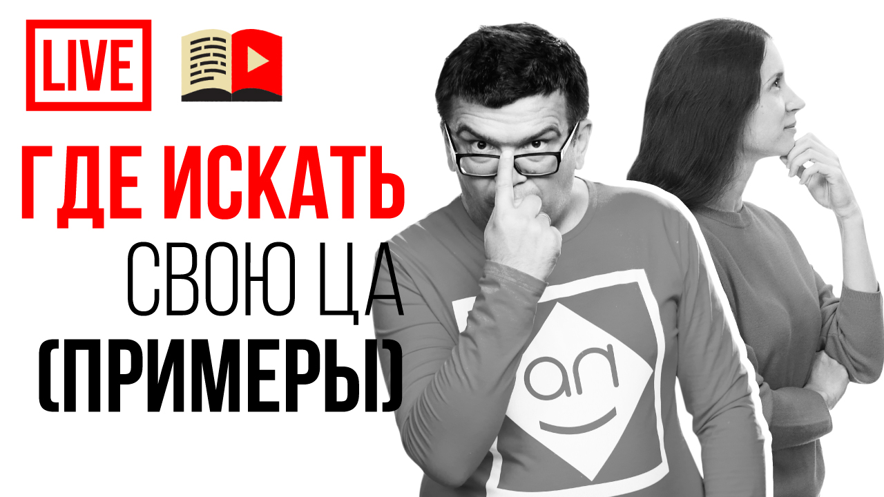 Где искать свою целевую аудиторию для YouTube канала