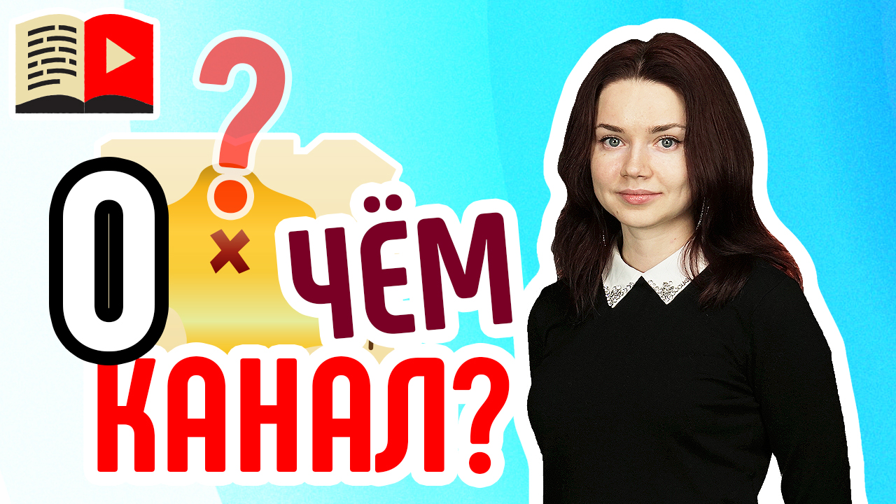 Где искать свою тему для канала на YouTube? Расскажем вам о том, как подобрать тематику канала