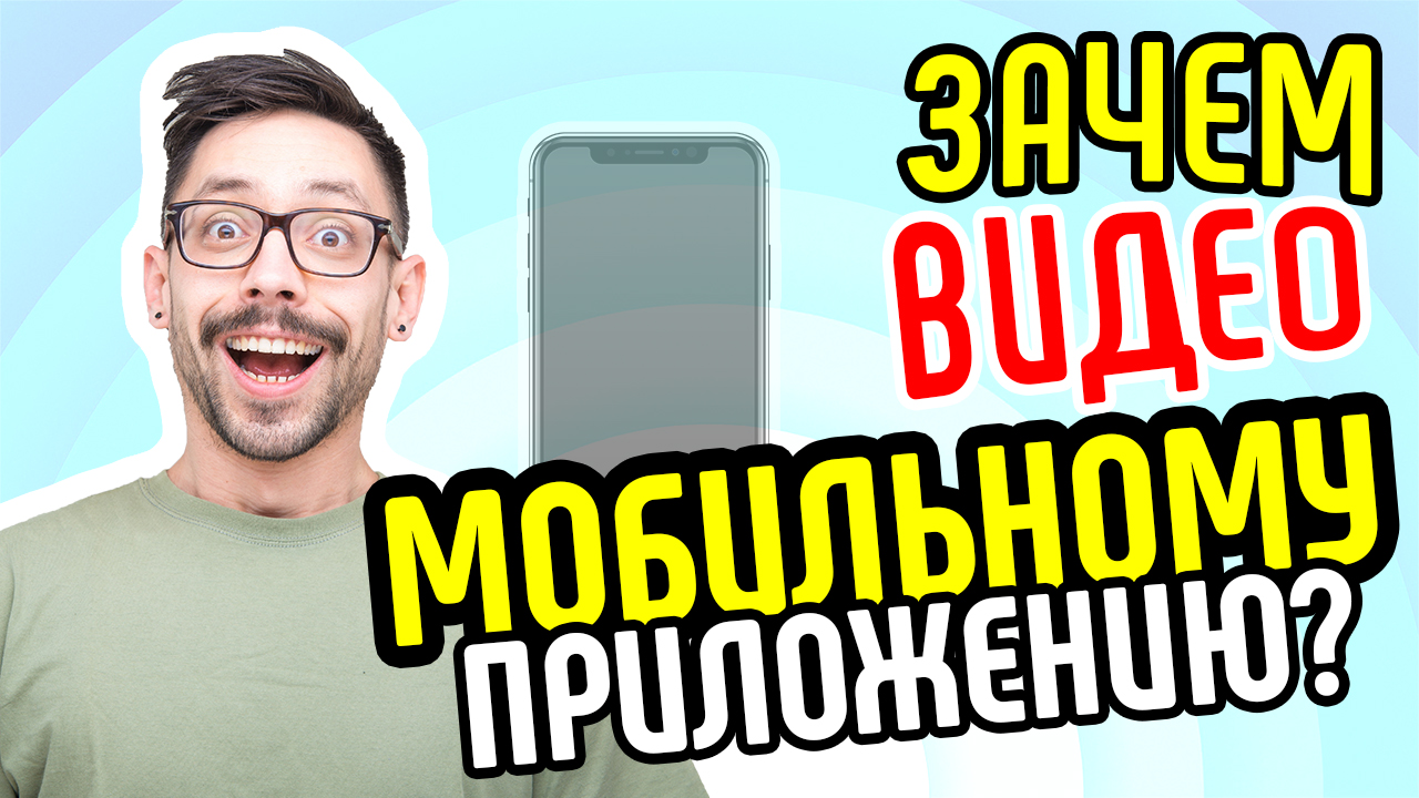Где использовать видео для продвижения мобильного приложения. Продвижение приложения в google play