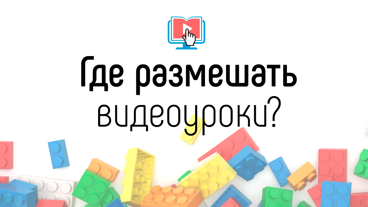 Где лучше размещать видео для рекламы своей онлайн-школы? Как найти учеников на видеокурс?