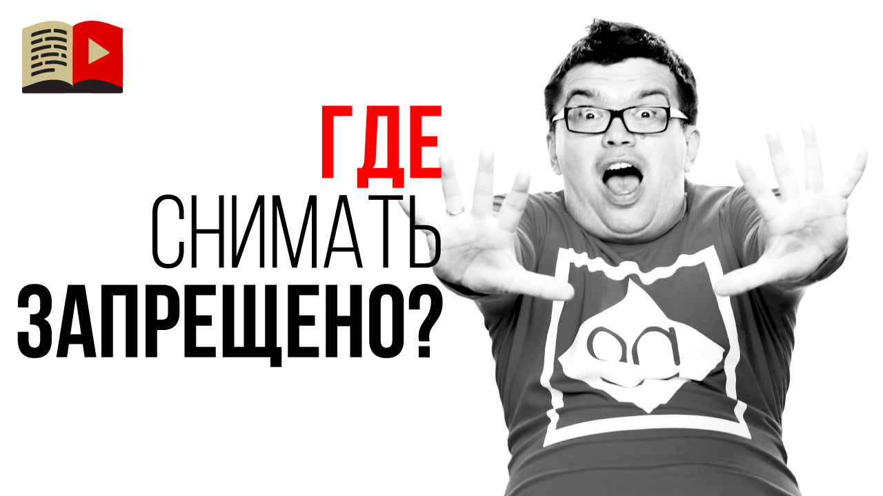 Где можно снимать? Закон на запрет на съемку. Где снимать видео если съемка в магазине запрещена