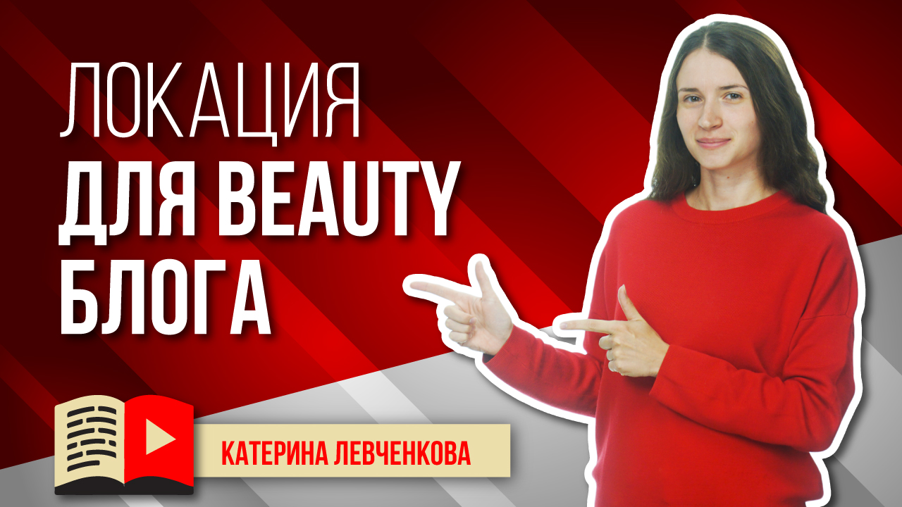 Где можно снимать? Как сделать локацию для бьюти блога, как обустроить место для съёмки