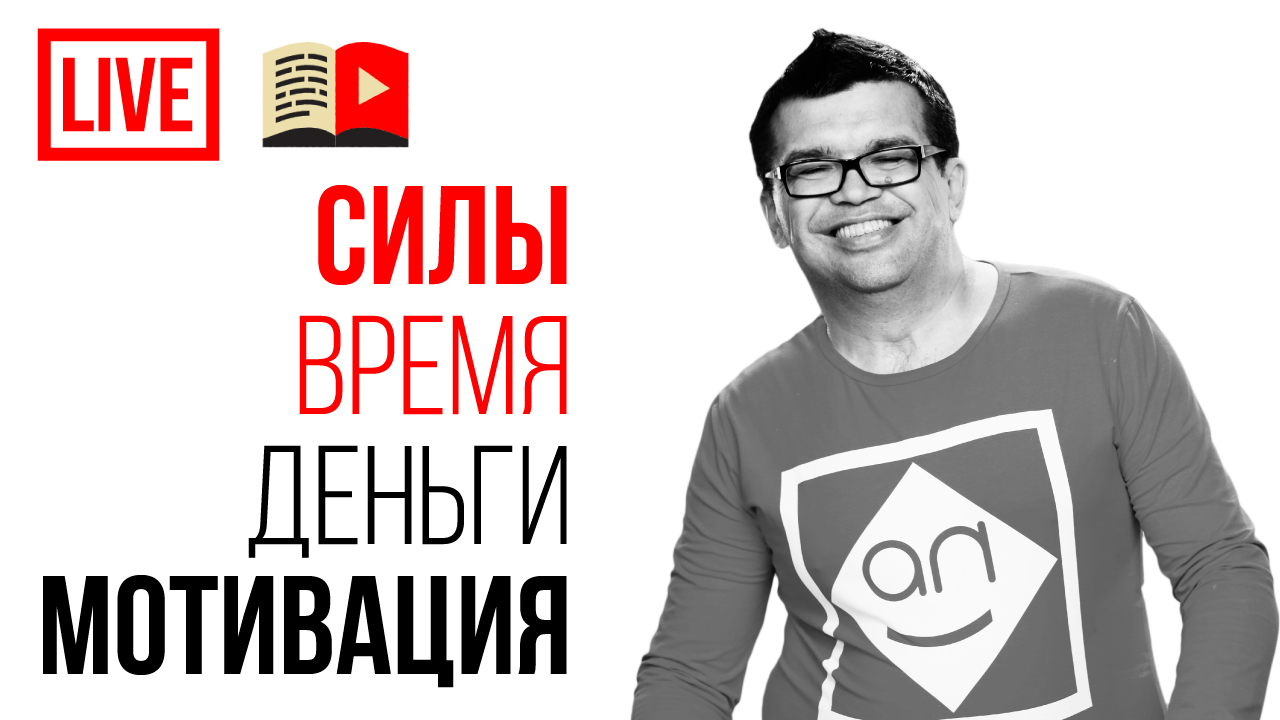 Где мы ищем силы, время, деньги и как найти мотивацию? Узнай как быть продуктивным, про планирование