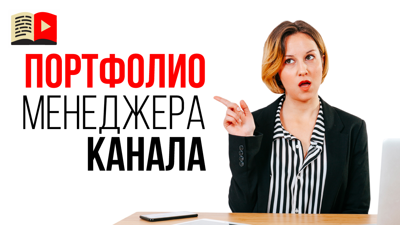 Где найти работу менеджеру YouTube канала? Профессия менеджер YouTube канала