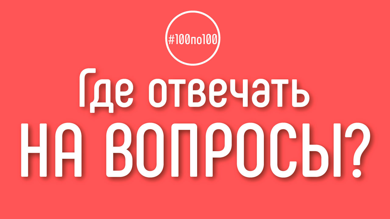 Где отвечать на вопросы из урока, если их нет в домашнем задании?