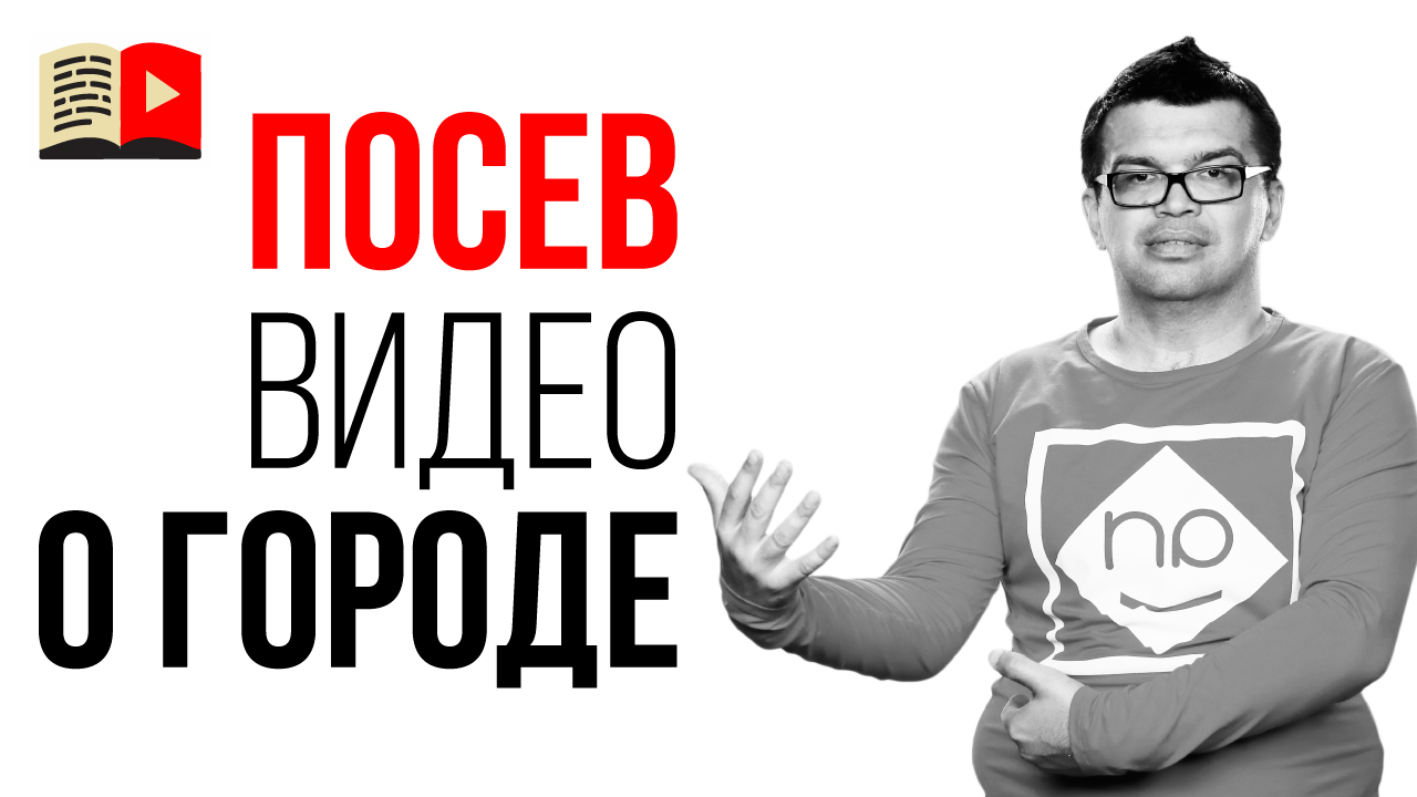 Где размещать свои видео о городе кроме YouTube канала? Продвижение видео и посев видео