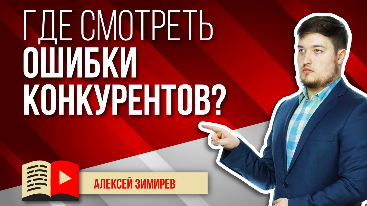 Где смотреть ошибки в оптимизации у конкурентов в видео? Частые ошибки в оптимизации у конкурентов
