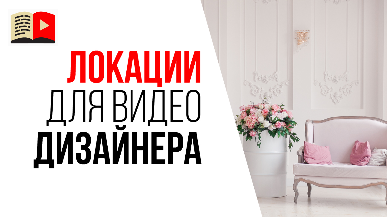 Где снимать видео для канала про дизайн интерьера? Локации для видеосъёмок