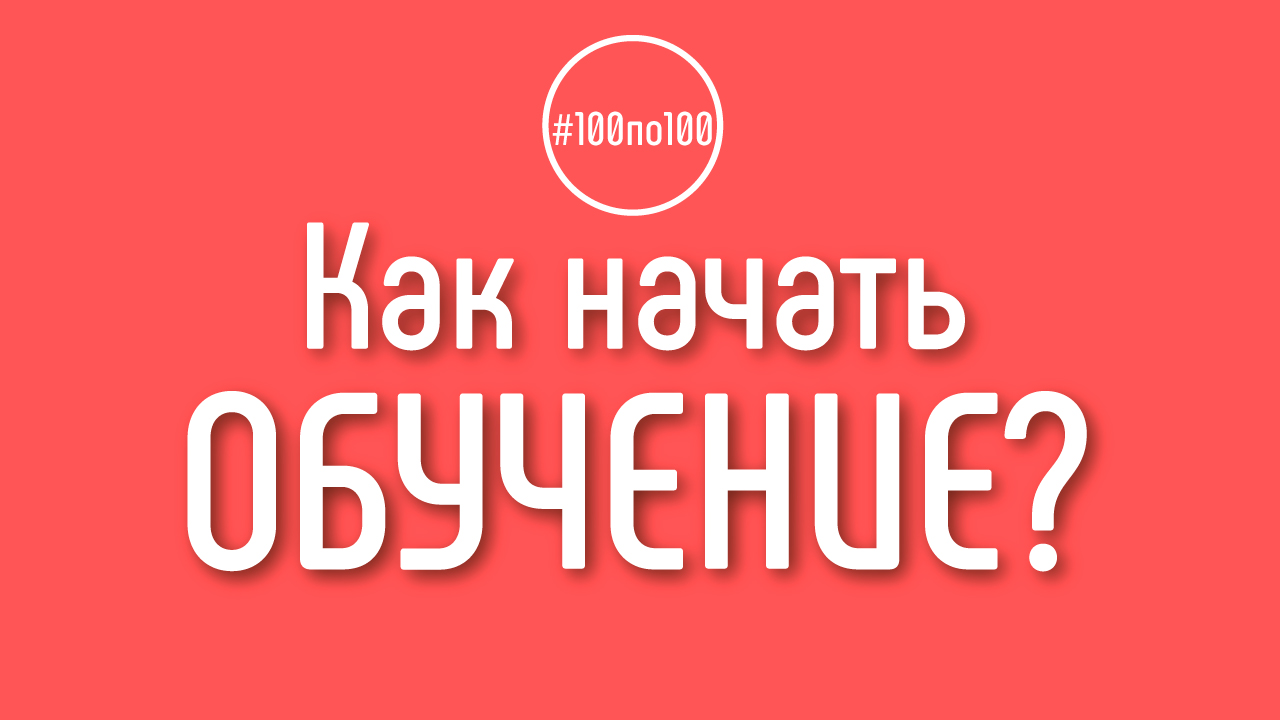 Где ссылка на первый урок? Зачем нужен Шаг 0 в клубе #100по100