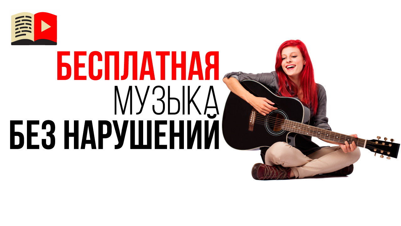 Где взять бесплатную музыку для видео? Как оспорить нарушение авторских прав на музыку?